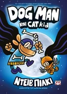 Dog Man and Cat Kid Greek