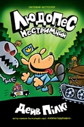 Людопес: Нестримний