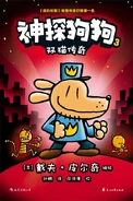 神探狗狗 雙貓傳奇