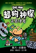 超狗神探: 正義使者