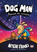 Dog Man: Λερωμα και Τιμωρια