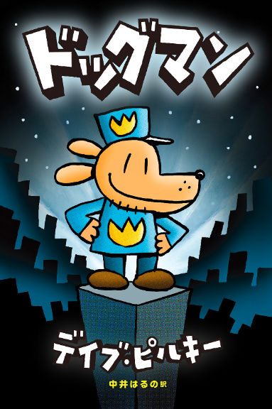 ドッグマン (Japanese) | Dog Man Wiki | Fandom ドッグマン (Japanese) | Dog Man Wiki | Fandom