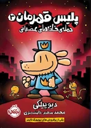پلیس قهرمان: حمله‌ی