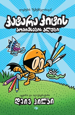 Cat Kid Comic Club | Dog Man Wiki | Fandom