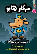 سرکار هاپو