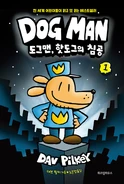 도그맨, 핫도그의 침공