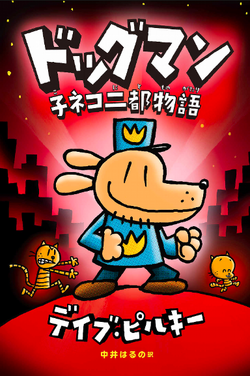 ドッグマン (Japanese) | Dog Man Wiki | Fandom ドッグマン (Japanese) | Dog Man Wiki | Fandom