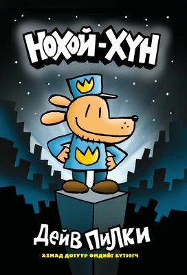 Нохой-хүн (Mongolian) | Dog Man Wiki | Fandom