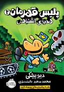 پلیس قهرمان: ھدیه‌ی اشتباھی