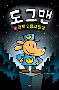 도그맨: 합체 영웅의 탄생