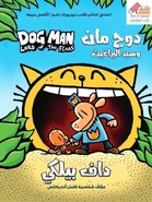 دوج مان وسيد البراغيث