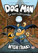 Dog Man: Για ποιον κυλα η Μπαλα