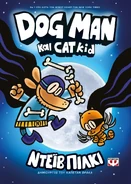 Dog Man και Cat kid