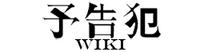 Yokokuhan Wiki