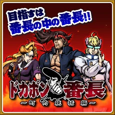 Dokapon Bancho: Chonai Tokatsu-hen | Dokapon Wiki | Fandom