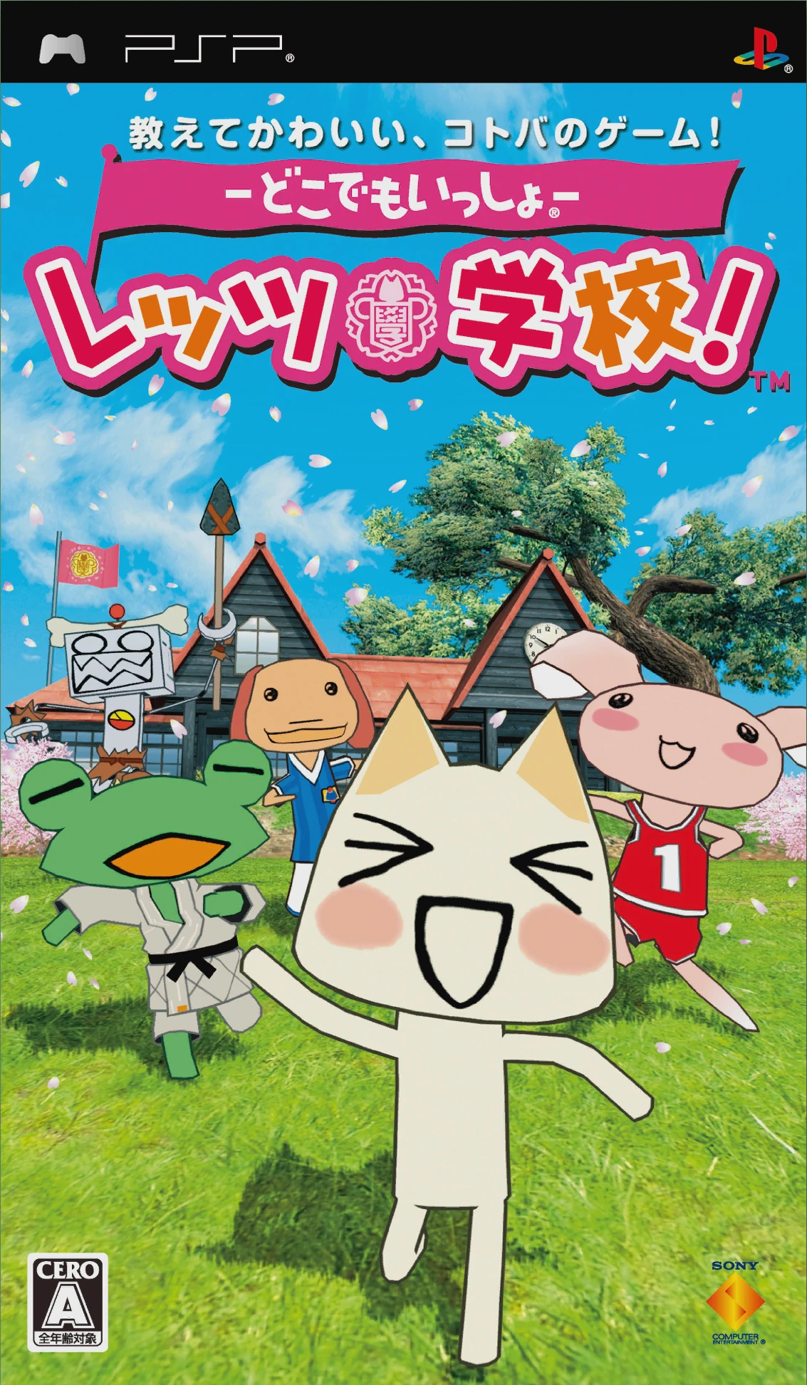 ーどこでもいっしょー レッツ学校!