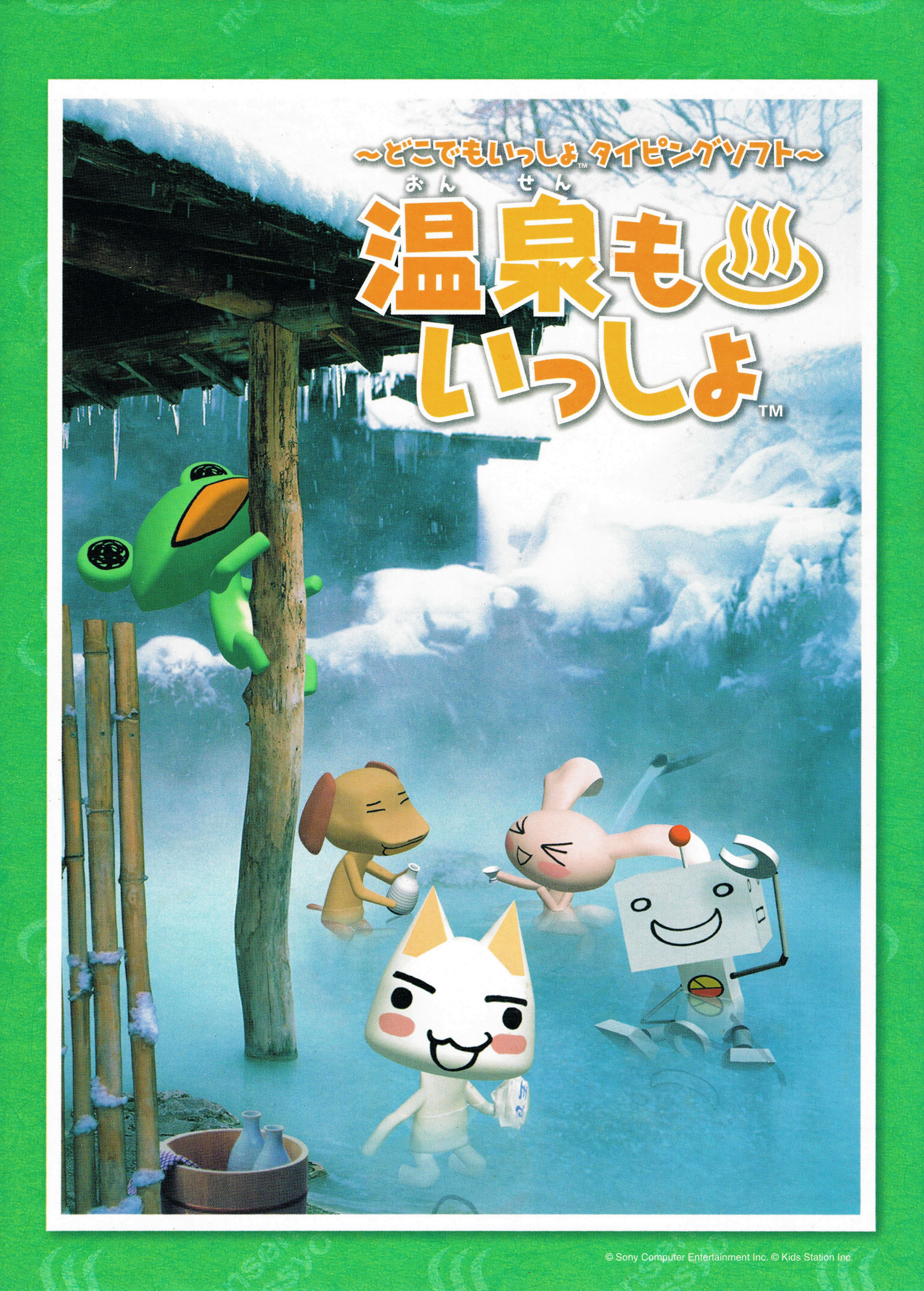 Doko Demo Issyo レトロ ヴィンテージ レア 希少 廃盤 井上 Onsen Mo Issho | Doko Demo Issyo Wiki | Fandom