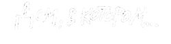 Дом, в котором... вики