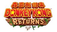 Chinese logo of Donkey Kong Returns for Nvidia Shield TV.