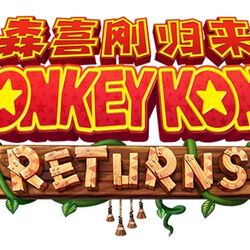 Donkey Kong Country Returns/Galería