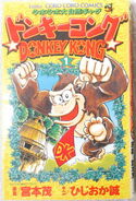 Cover of the first volume of the Donkey Kong: Uho Uho Dai Shizen Gag manga series.