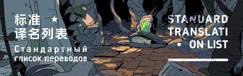 标准译名列表