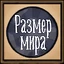 WorldSize