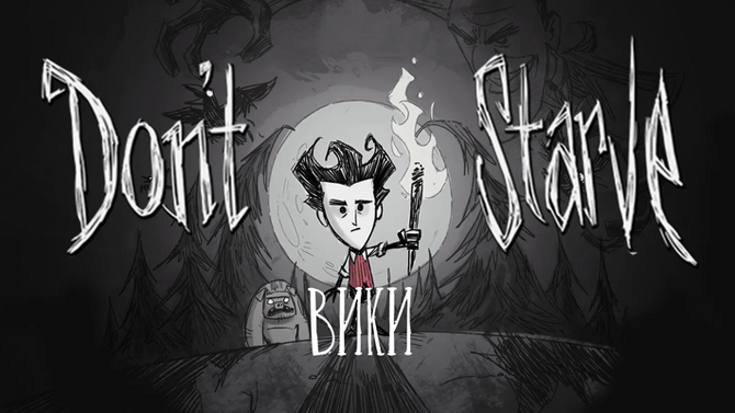 Правила Don't Starve Wiki