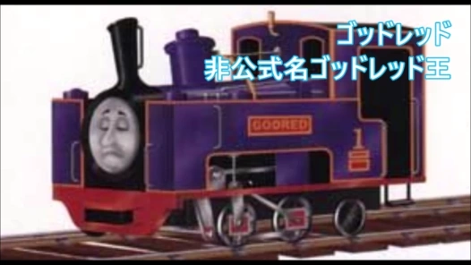 ゴッドレッド/ギャラリー | Dooiney2000系動画きかんしゃ