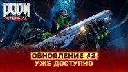 DOOM Eternal — Обновление 2 уже доступно!