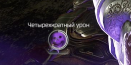 Счётчик усиления четырехкратного урона