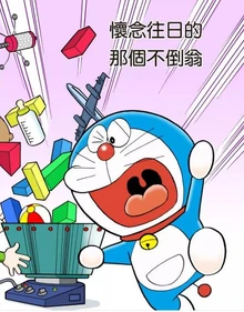 怀念往日的那个不倒翁标题