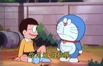 大雄和哆啦A夢70.jpg (194 KB)