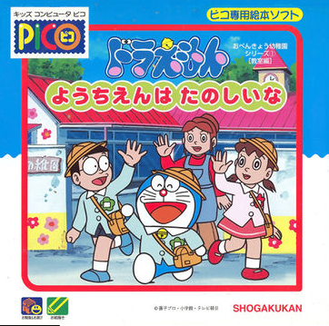 Doraemon - Youchien wa Tanoshii na | Doraemon Wiki | Fandom