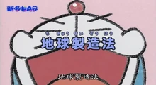 地球製造法 哆啦a夢wiki Fandom
