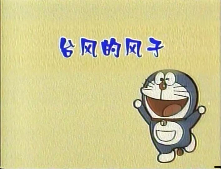 颱風眼 風子 哆啦a夢wiki Fandom