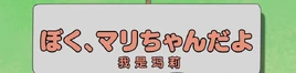 水田版我是玛莉标题