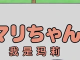 我是瑪莉