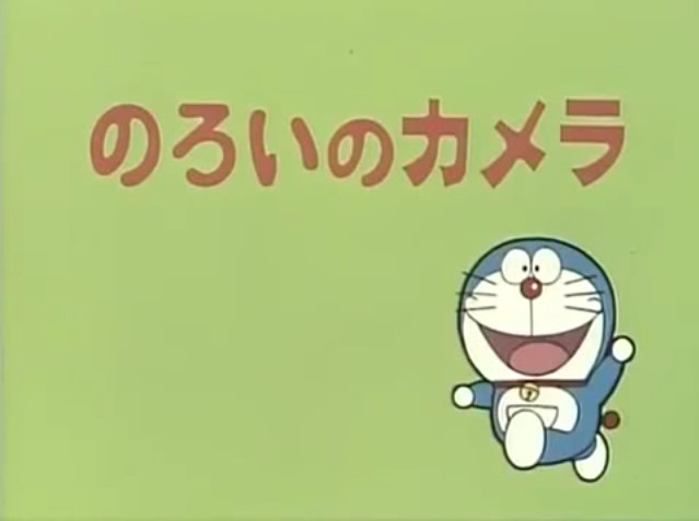 The Cursing Camera 1979 Anime Doraemon Wiki Fandom