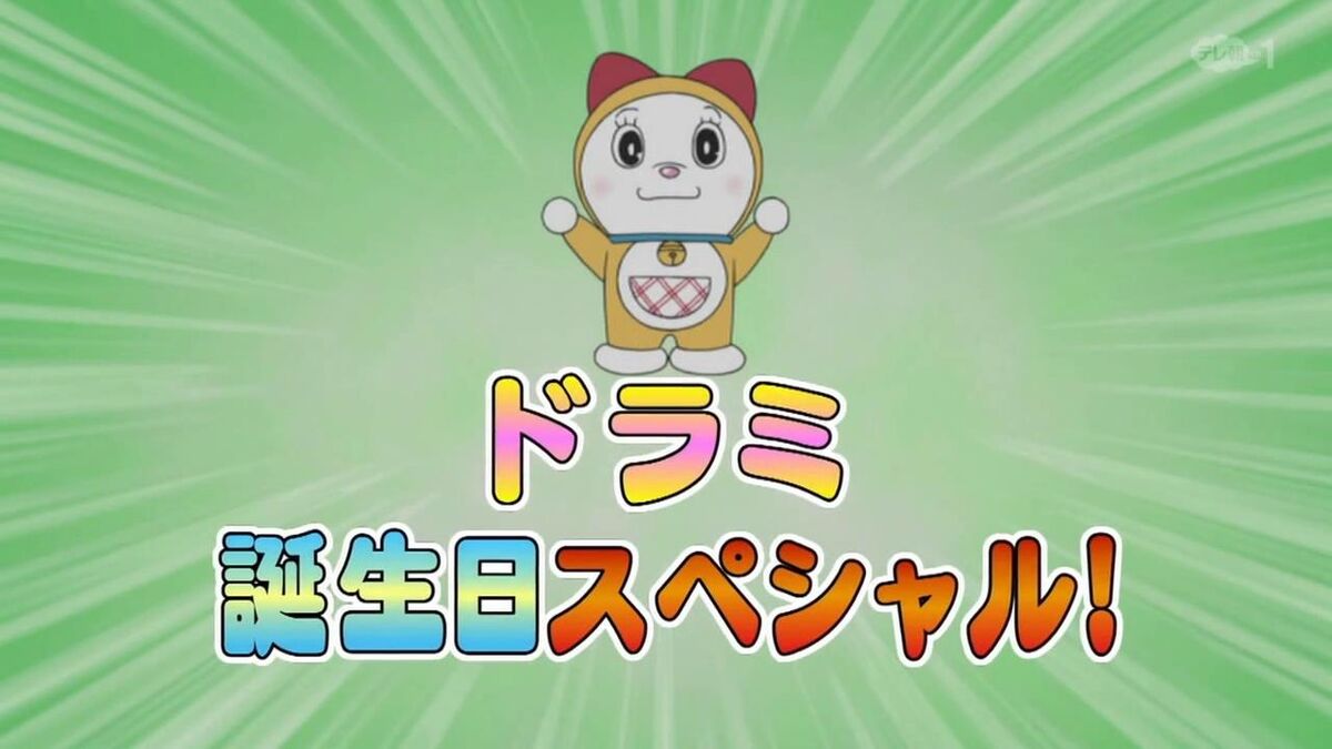 哆啦美生日特別篇 哆啦a夢wiki Fandom 哆啦美生日特別篇 哆啦a夢wiki Fandom