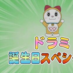 分类 哆啦美生日特别篇 哆啦a夢wiki Fandom 分类 哆啦美生日特别篇 哆啦a夢wiki Fandom
