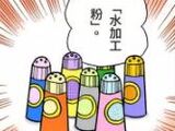 水加工粉