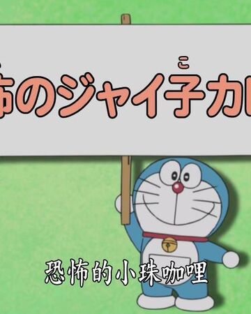 恐怖的小珠咖哩 哆啦a夢wiki Fandom 恐怖的小珠咖哩 哆啦a夢wiki Fandom