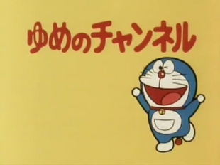 The Dream Channel 1979 Anime Doraemon Wiki Fandom