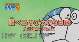 大雄饿肚子的三天