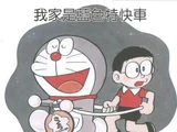 藍色列車是我的家