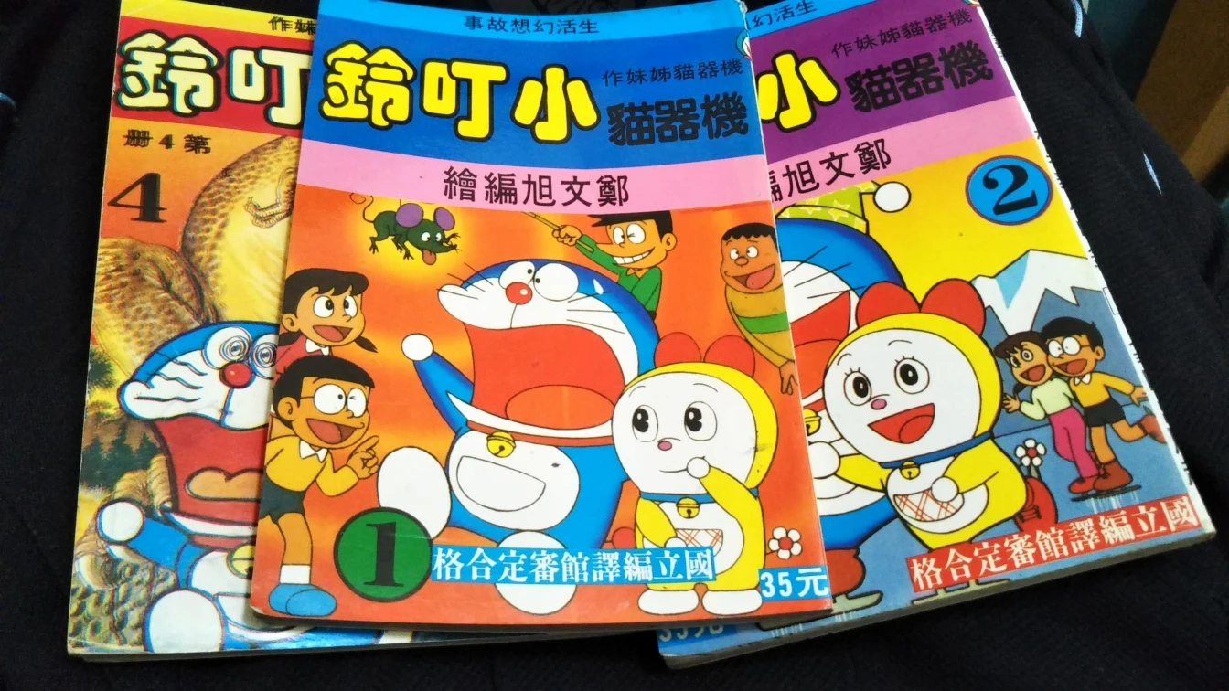 海賊版ドラえもん初版