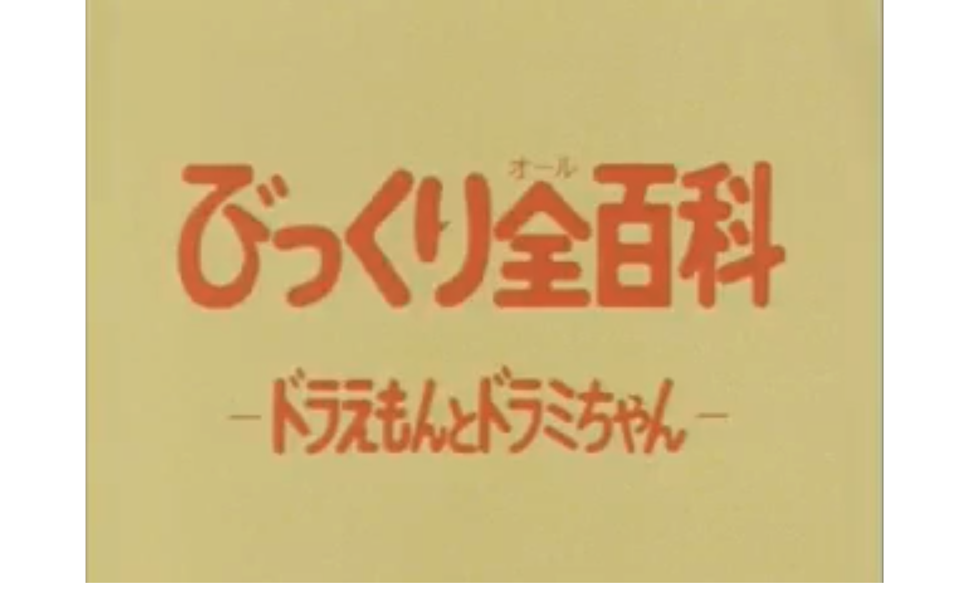 Surprised All Encyclopedia Doraemon And Dorami Chan Doraemon Wiki Fandom Surprised All Encyclopedia Doraemon And Dorami Chan Doraemon Wiki Fandom