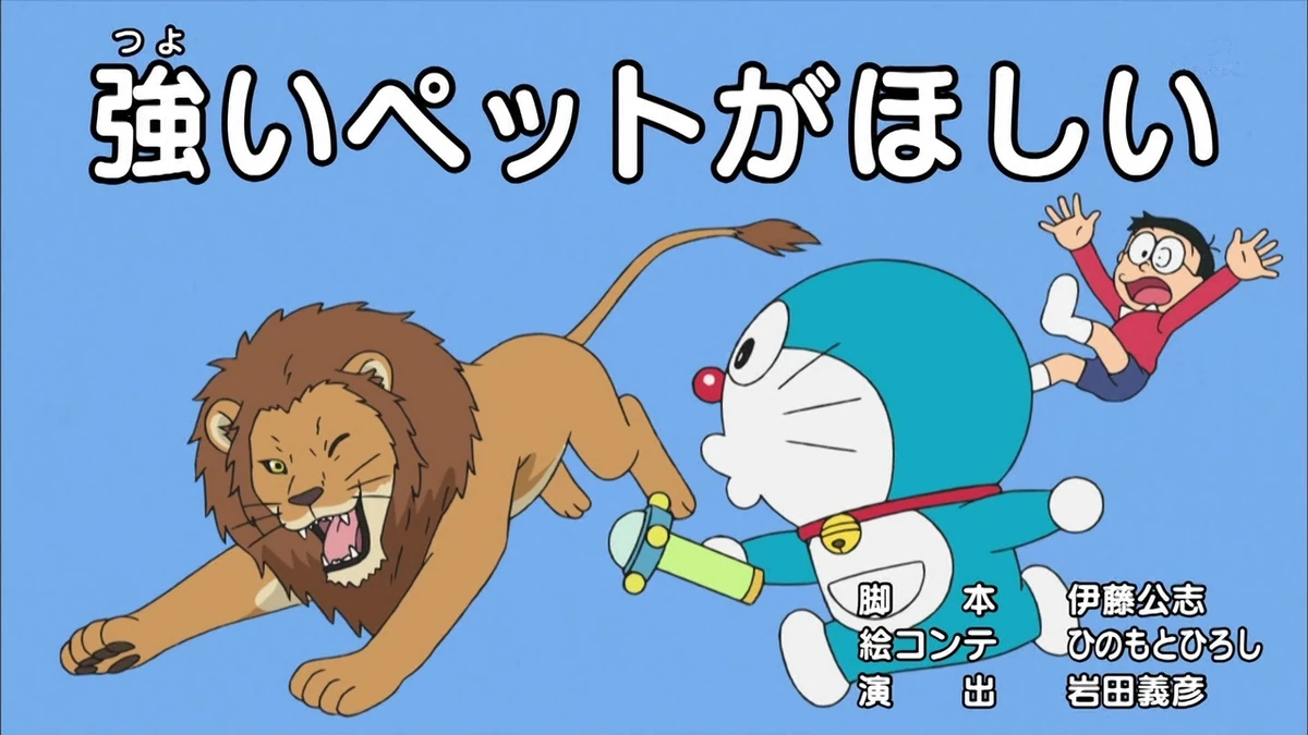I Want A Strong Pet 2005 Anime Doraemon Wiki Fandom I Want A Strong Pet 2005 Anime Doraemon Wiki Fandom