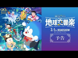 『映画ドラえもん_のび太の地球交響楽』予告【2024年3月1日公開】